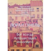 Бог завжди подорожує інкогніто - Гунель (російською мовою)