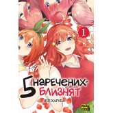 Пять наречених близнят. Том 1 - Неґі Харуба