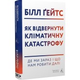 Як відвернути кліматичну катастрофу. Де ми зараз і що нам робити далі - Білл Гейтс