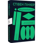 Раціональність. Що це таке, чому важливе і чому трапляється так рідко - Стівен Пінкер