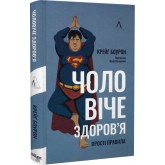 Чоловіче здоров'я: прості правила - Крейґ Боурон