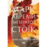 Марк Аврелій. Імператор-стоїк - Дональд Робертсон Марк Аврелій. Імператор-стоїк - Дональд Робертсон