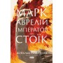 Марк Аврелій. Імператор-стоїк - Дональд Робертсон