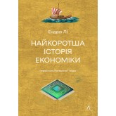 Найкоротша історія економіки - Ендрю Лі