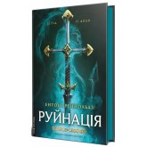 Руйнація. League of Legends - Ентоні Рейнольдс
