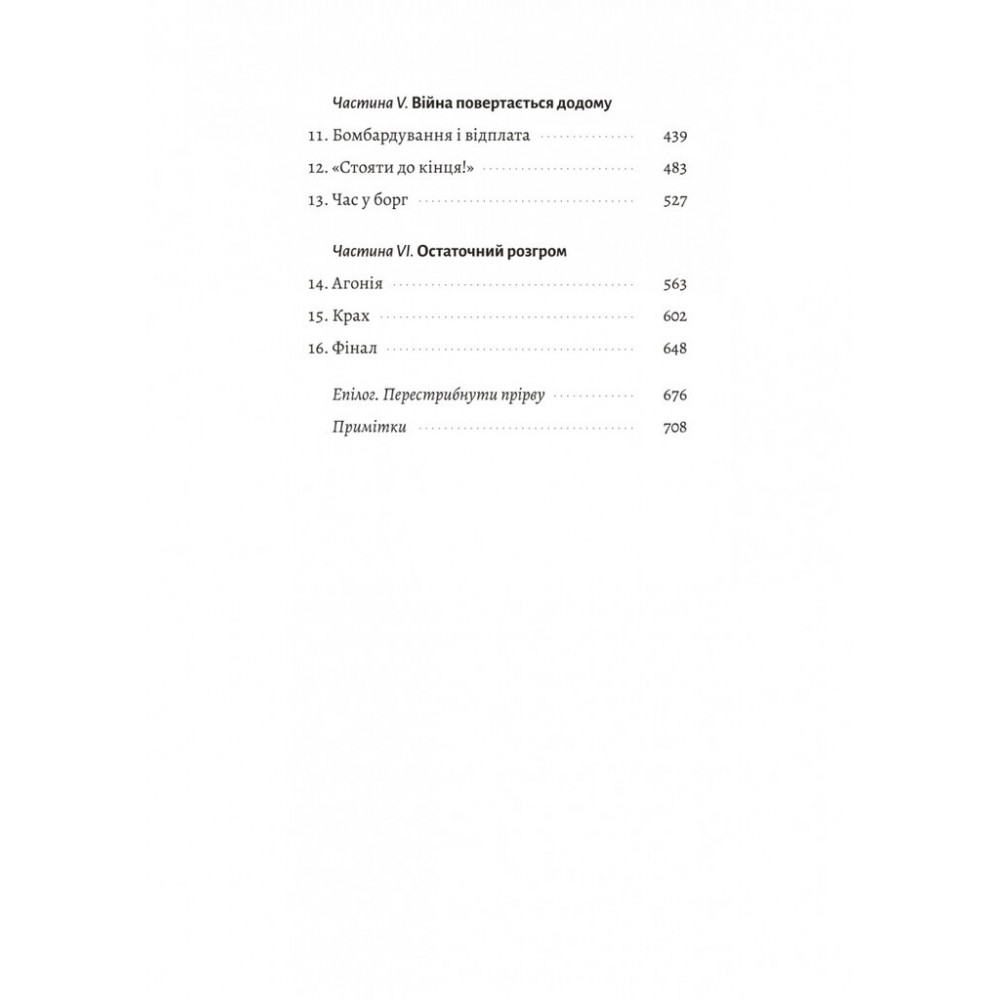 Мобілізована нація. Німецька війна 1939–1945 - Ніколас Старгардт
