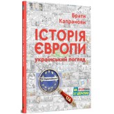 Історія Європи. Український погляд - Брати Капранови Історія Європи. Український погляд - Брати Капранови