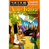 Алі-Баба 4 рівень читаня англійською