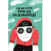 Про що я мрію, коли їду на велосипеді - Роберт Пенн Про що я мрію, коли їду на велосипеді - Роберт Пенн