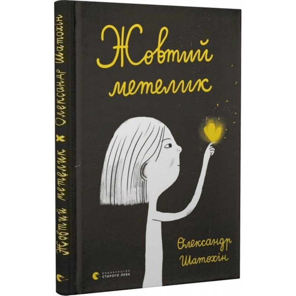 Жовтий метелик - Шатохін Олександр