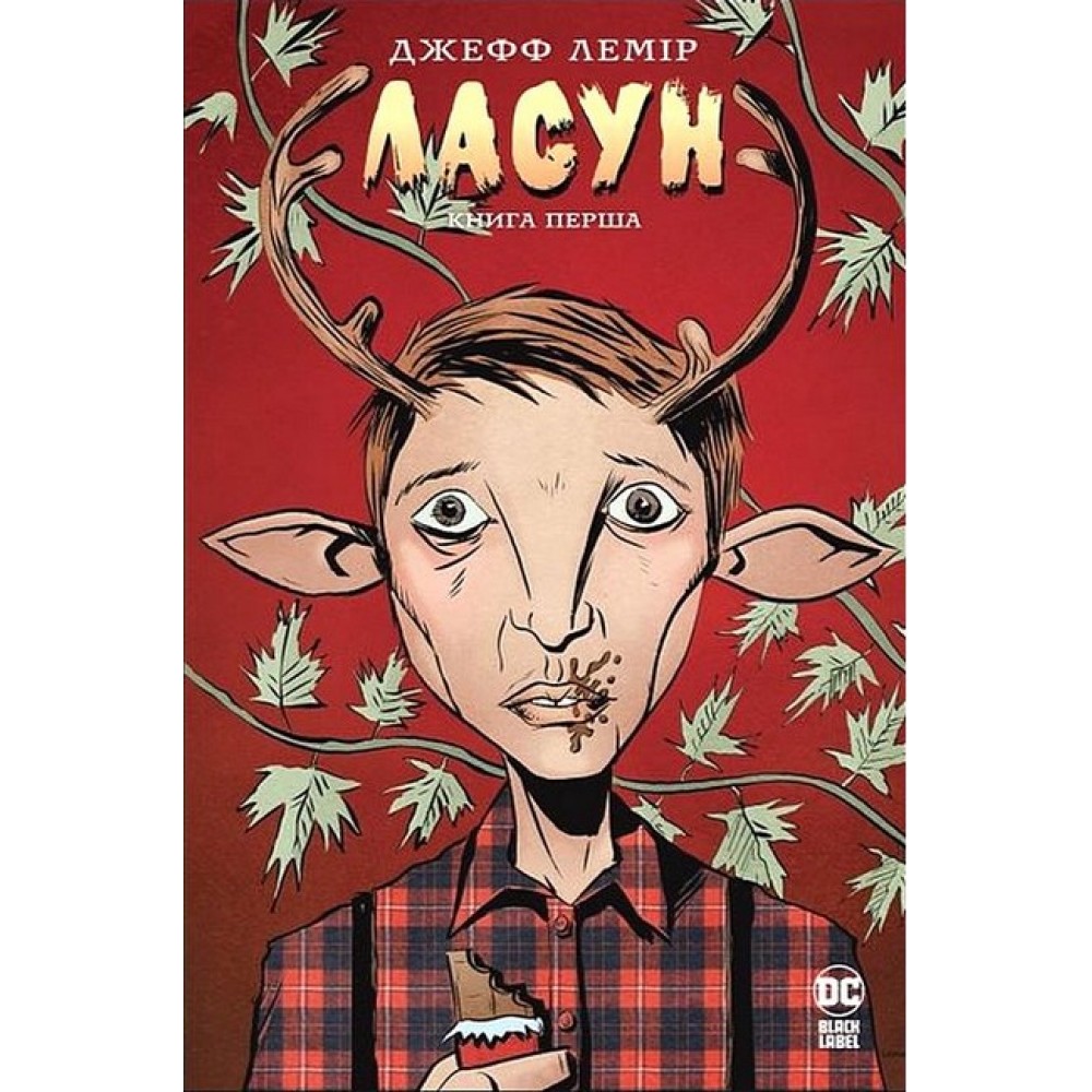 Комікс Ласун. Книга 1 - Лемір