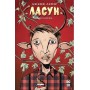 Комікс Ласун. Книга 1 - Лемір