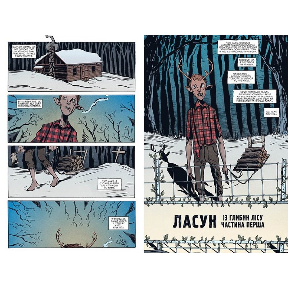 Комікс Ласун. Книга 1 - Лемір