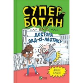 Суперботан проти доктора Зад-із-Ластику - Джесс Бредлі