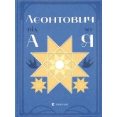 Леонтович від А до Я – Оксана Лущевська Леонтович від А до Я – Оксана Лущевська