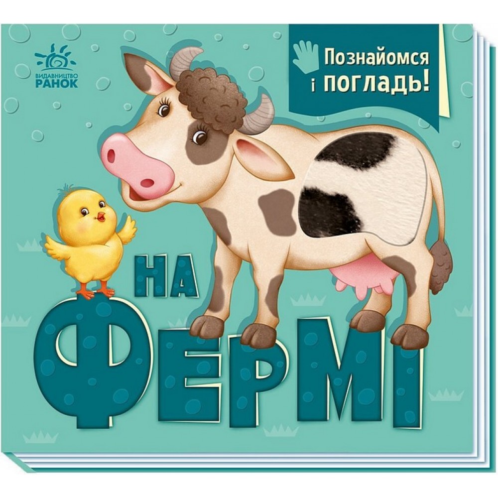 Познайомся і погладь. На фермі - Ірина Потаніна