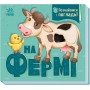 Познайомся і погладь. На фермі - Ірина Потаніна
