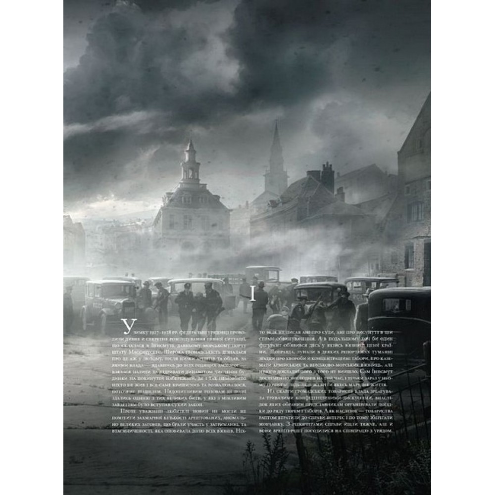 Тінь над Інсмутом - Лавкрафт