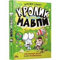 Кролик проти Мавпи - Джеймі Смарт