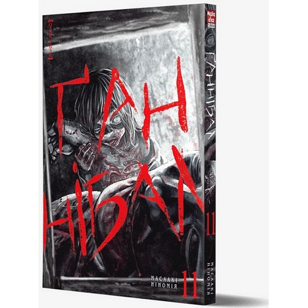 Ґаннібал. Том 11 – Масаакі Ніномія