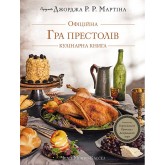 Гра престолів. Офіційна кулінарна книга. Рецепти від Королівського Причалу до Дотрацького моря - Челсі Монро-Кассел Гра престолів. Офіційна кулінарна книга. Рецепти від Королівського Причалу до Дотрацького моря - Челсі Монро-Кассел