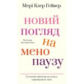 Новий погляд на менопаузу. Сучасний навігатор на шляху гормональних змін - Мері Клер Гейвер Новий погляд на менопаузу. Сучасний навігатор на шляху гормональних змін - Мері Клер Гейвер