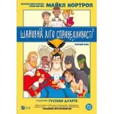 Шановна Ліго Справедливості - Майкл Нортроп