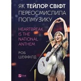 Як Тейлор Свіфт переосмислила попмузику. Heartbreak is the National Anthem - Роб Шеффілд Як Тейлор Свіфт переосмислила попмузику. Heartbreak is the National Anthem - Роб Шеффілд