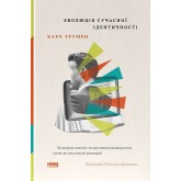 Еволюція сучасної ідентичності: культурна амнезія, експресивний індивідуалізм і шлях до сексуальної – Карл Трумен Еволюція сучасної ідентичності: культурна амнезія, експресивний індивідуалізм і шлях до сексуальної – Карл Трумен