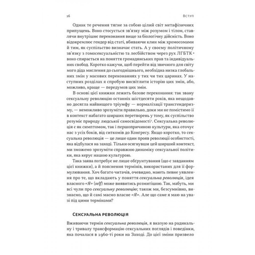 Еволюція сучасної ідентичності: культурна амнезія, експресивний індивідуалізм і шлях до сексуальної – Карл Трумен