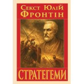 СТРАТЕГЕМИ - Секст Юлій Фронтін СТРАТЕГЕМИ - Секст Юлій Фронтін