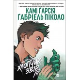 Підлітки-титани. Хлопчик-звір - Камі Ґарсія