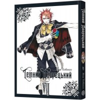 Темний дворецький. Том 7