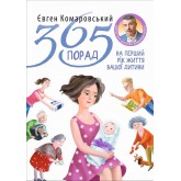 365 порад на перший рiк життя вашоi дитини - Євген Комаровський