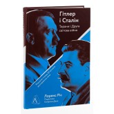 Гітлер і Сталін. Тирани і Друга світова війна - Лоренс Ріс