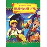 Маленький Мук. Казки Гауф Вільгельм