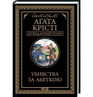 Убивства за абеткою - Аґата Крісті