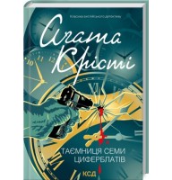 Таємниця семи циферблатів - Аґата Крісті
