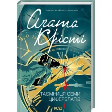 Таємниця семи циферблатів - Аґата Крісті