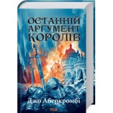Останній аргумент королів. Книга 3 - Джо Аберкромбі