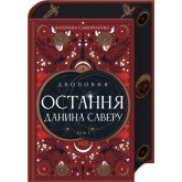 Двоповня. Остання данина Саверу. Том 3 - Катерина Самойленко