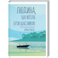 Людина, що хотіла бути щасливою - Лоран Гунель