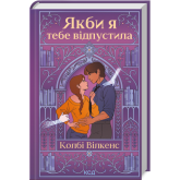 Якби я тебе відпустила - Колбі Вілкенс