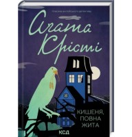 Кишеня, повна жита - Аґата Крісті