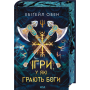Ігри, у які грають боги. Книга 1 - Ебіґейл Овен