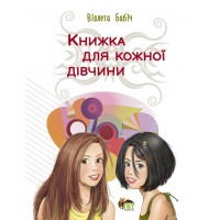 Книжка для кожної дівчини - Віолета Бабіч