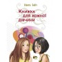 Книжка для кожної дівчини - Віолета Бабіч (9789669254290)