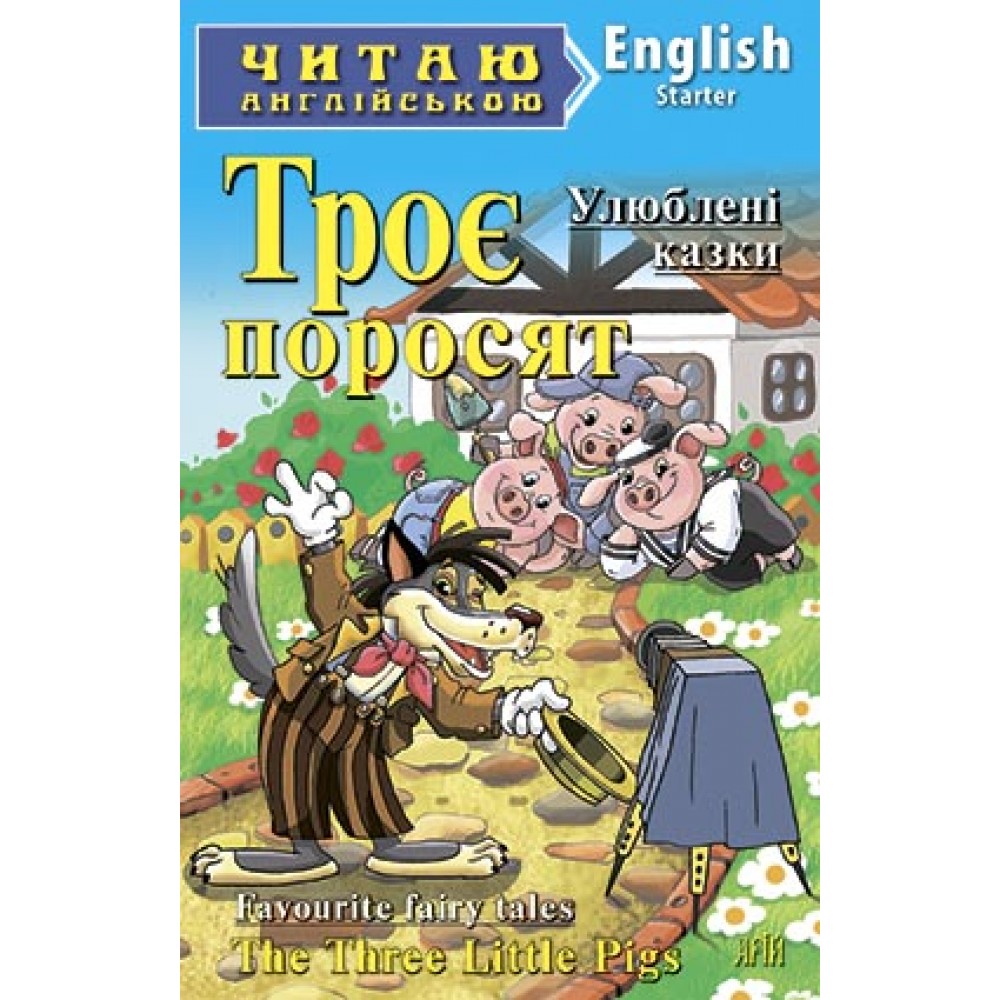 Троє поросят. Улюблені казки. Читаю англійською Starter (Англ) Арій (9789664983928)