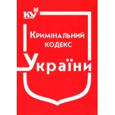 Кримінальний кодекс України 