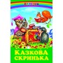 Казкова скринька (народні казки)